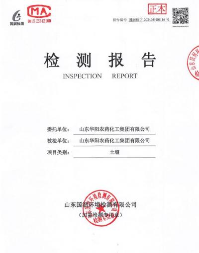 2024年華陽(yáng)農(nóng)藥化工集團(tuán)有限公司土壤、地下水檢測(cè)報(bào)告公示